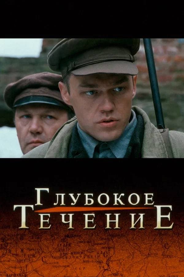 Poster di Глубокое течение