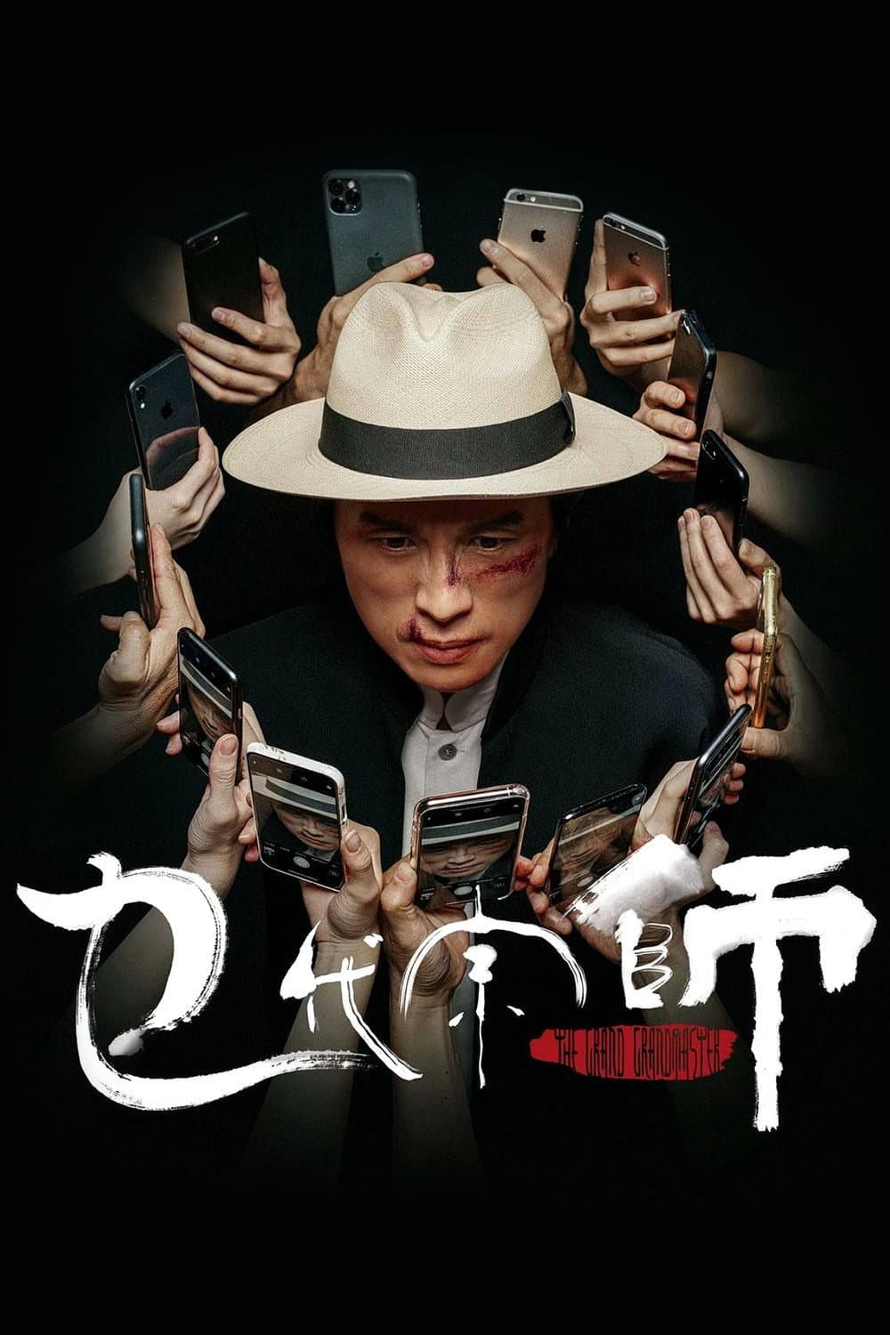 Poster di 乜代宗師