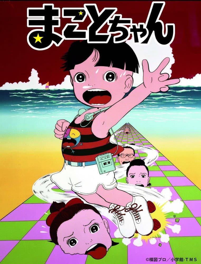 Poster di まことちゃん
