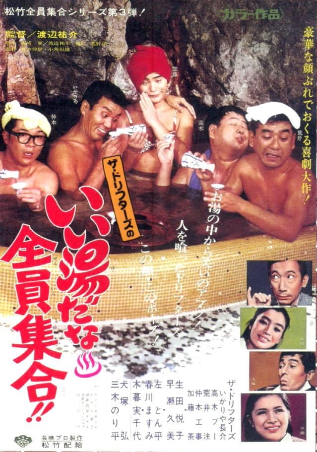 Poster di いい湯だな全員集合！！