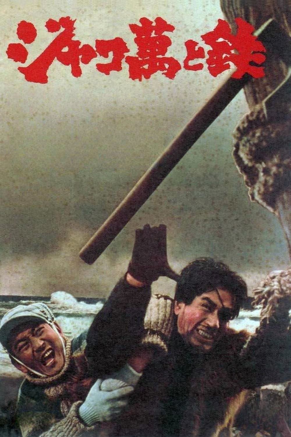 Poster di ジャコ萬と鉄