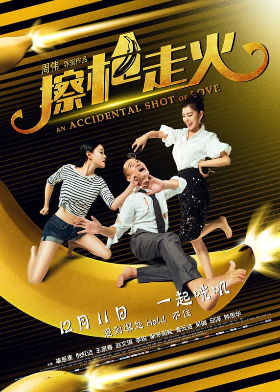 Poster di 擦枪走火