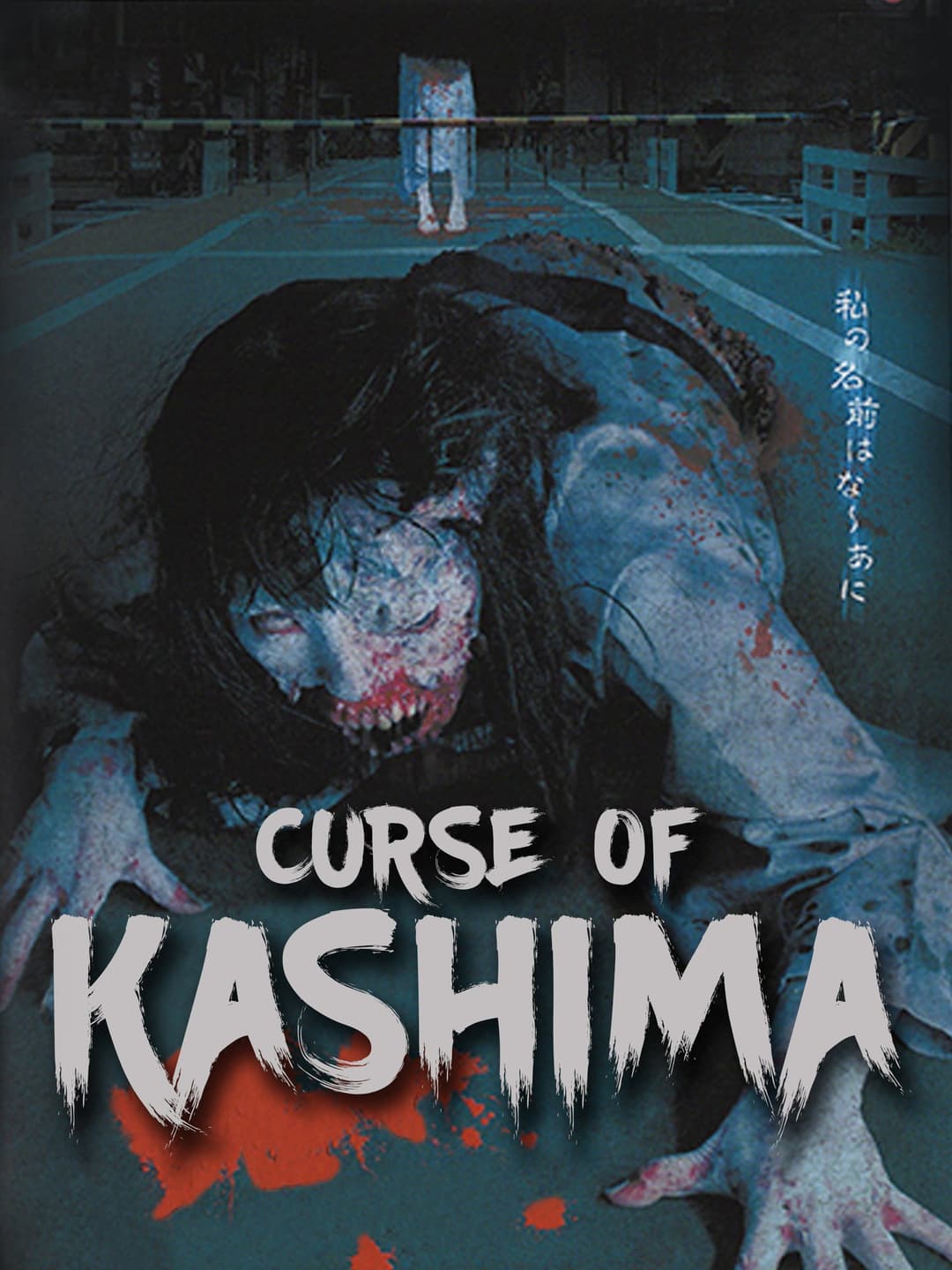 Poster di カシマさんの呪い　－封印された都市伝説－