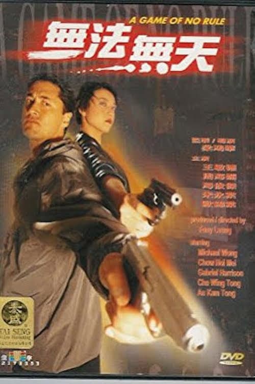 Poster di 無法無天