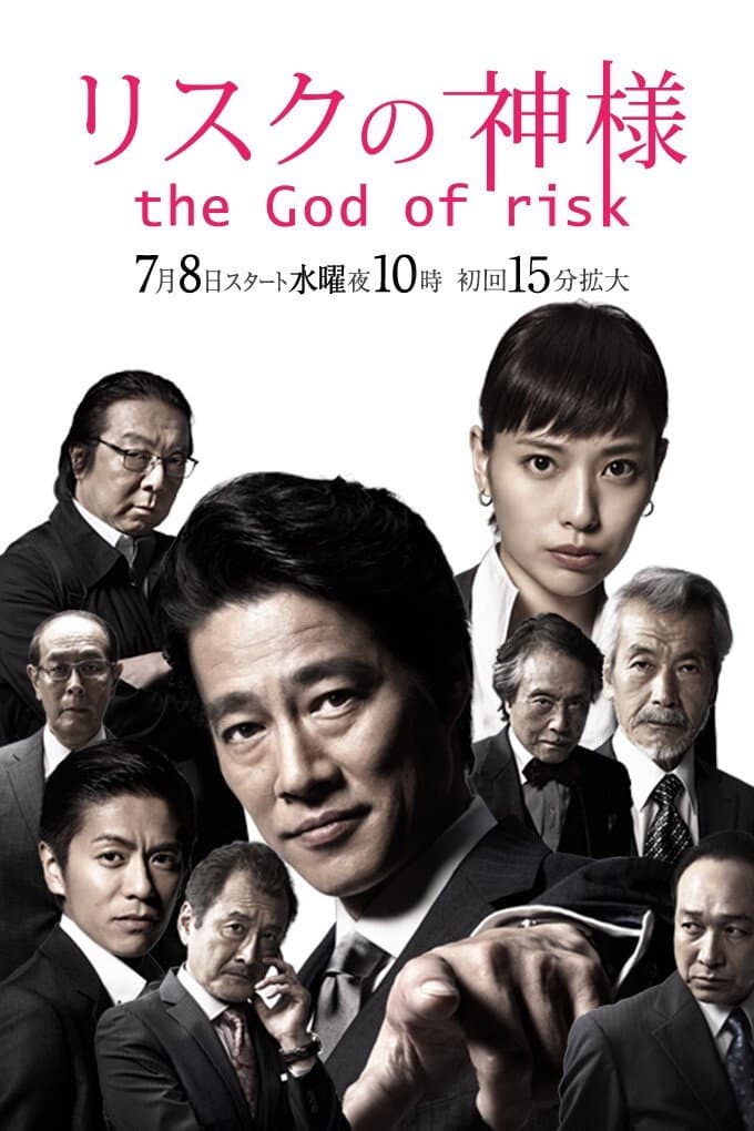 Poster di リスクの神様