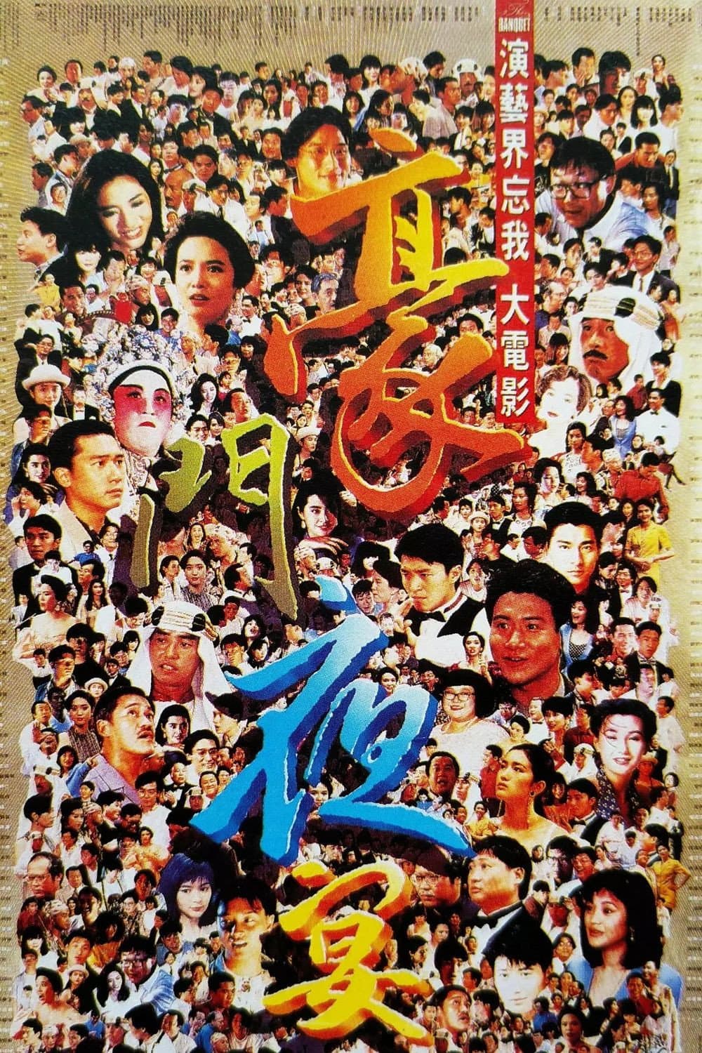 Poster di 豪門夜宴