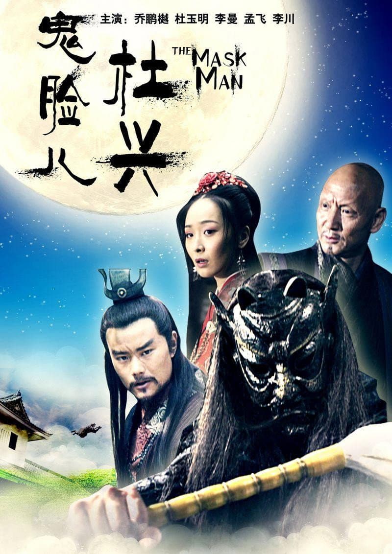 Poster di 鬼脸儿杜兴