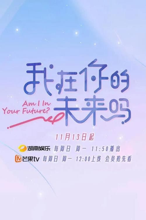 Poster di 我在你的未来吗