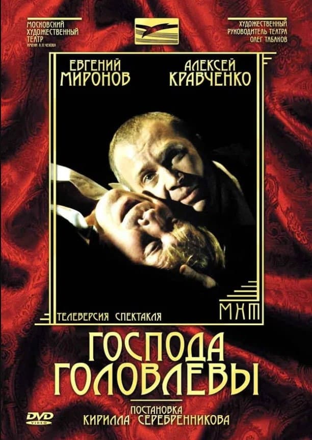 Poster di Господа Головлёвы