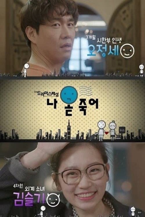 Poster di 나 곧 죽어