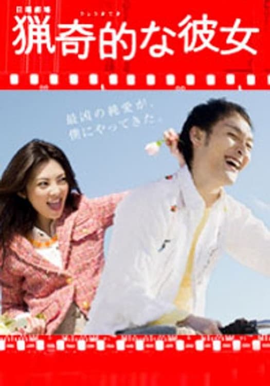 Poster di 獵奇的な彼女