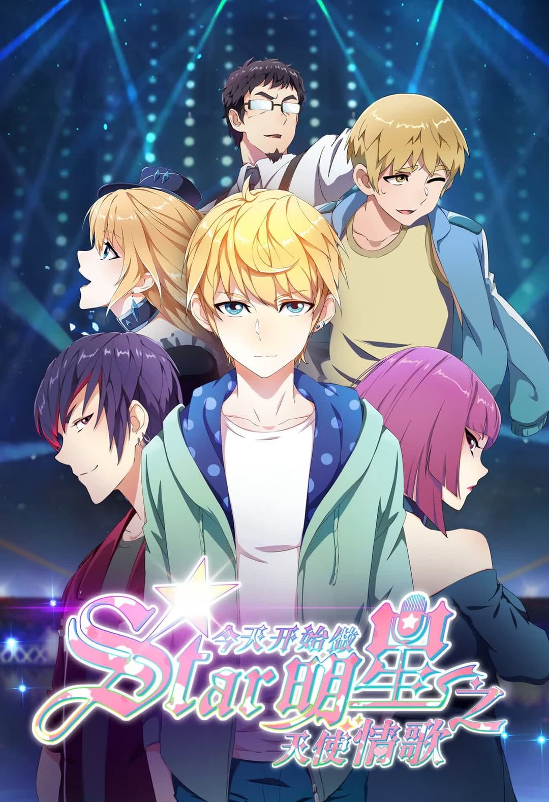 Poster di 今天开始做明星之天使情歌