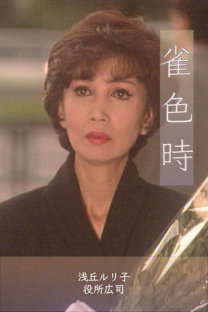Poster di 雀色時