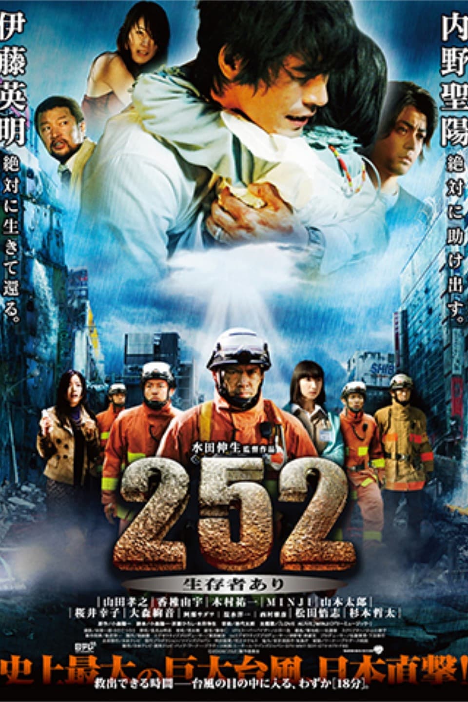 Poster di 252 生存者あり