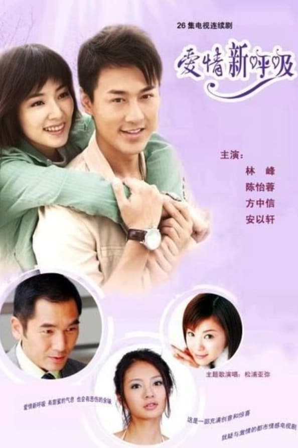Poster di 爱情新呼吸