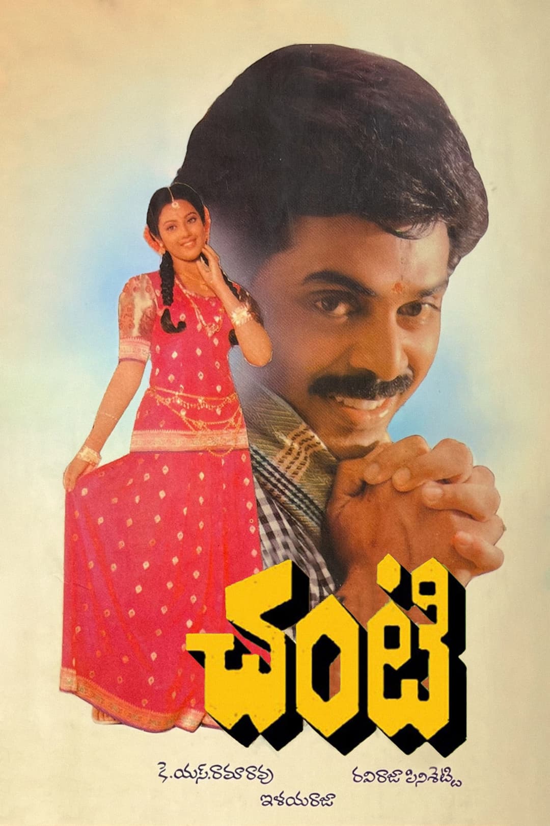 Poster di అబ్బాయిగారు