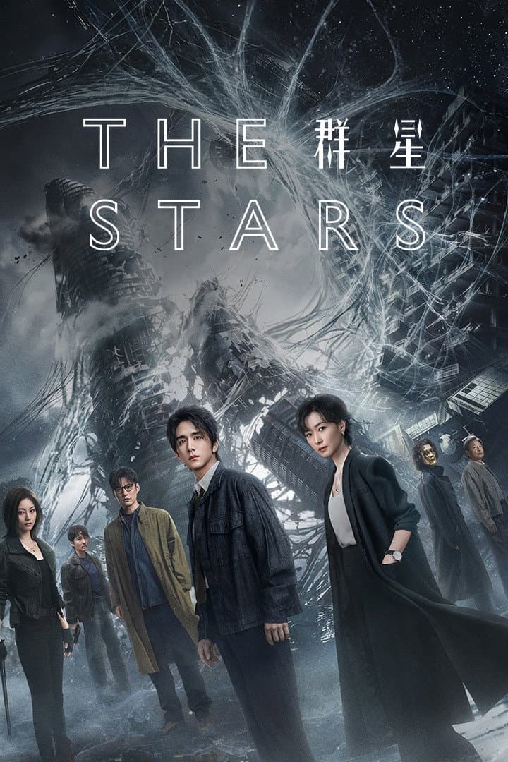 Poster di 群星