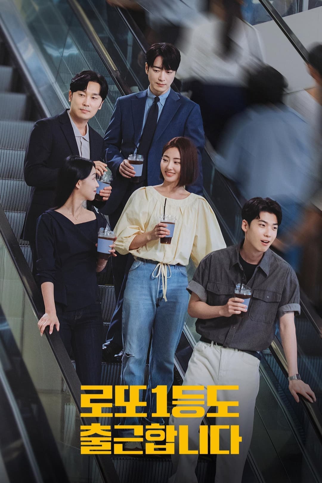 Poster di 로또 1등도 출근합니다