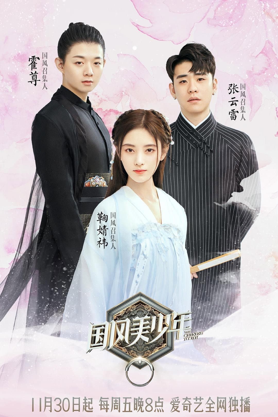 Poster di 国风美少年