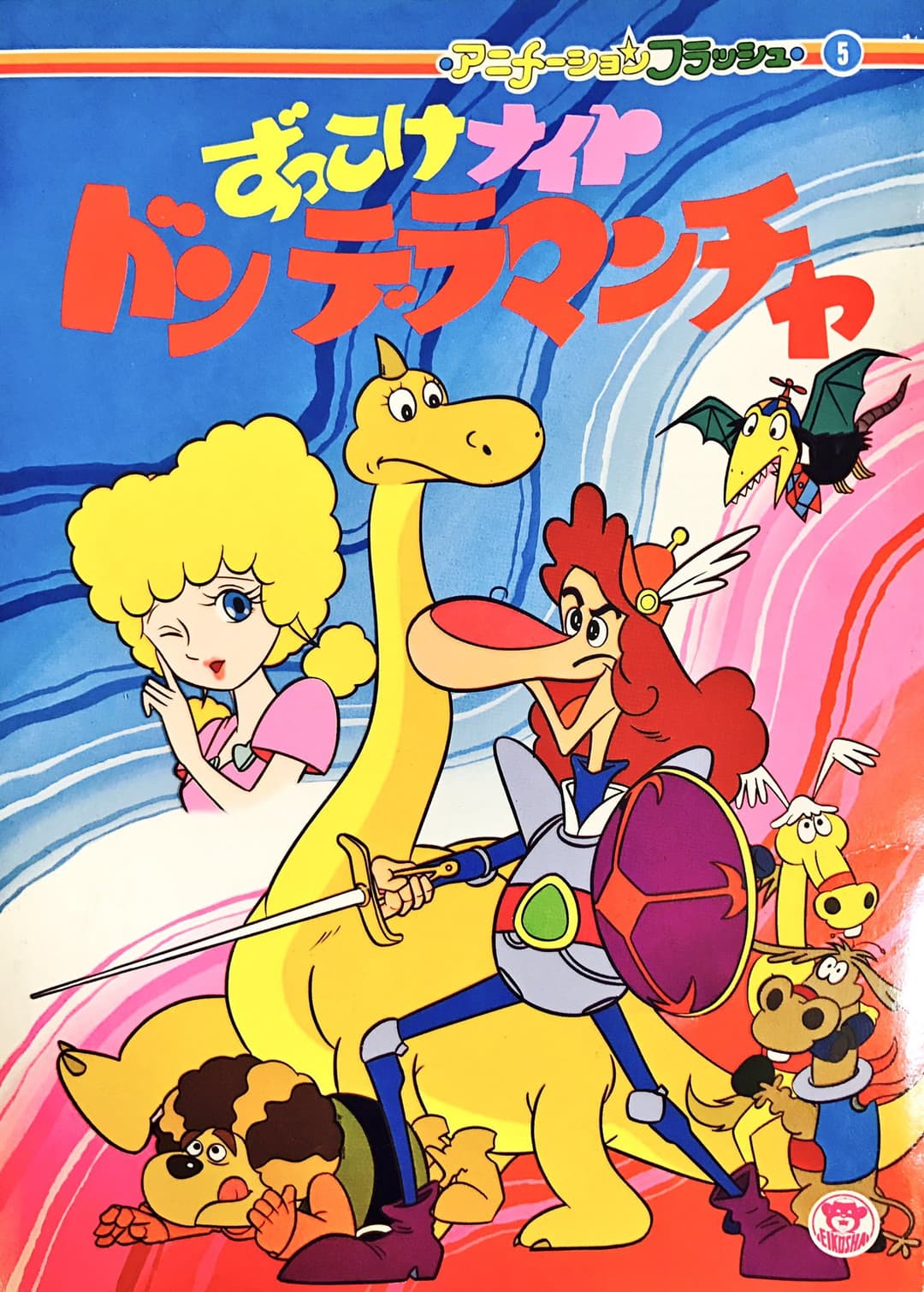 Poster di Zukkoke Knight: Don De La Mancha (ずっこけナイト　ドンデラマンチャ)
