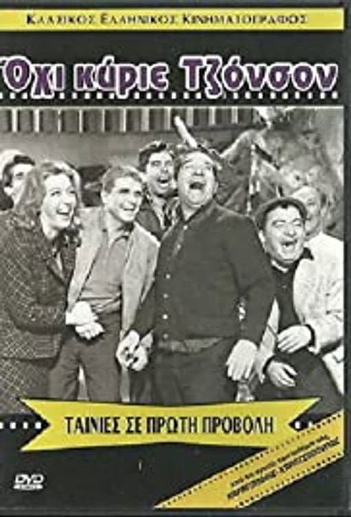 Poster di Όχι κύριε Τζόνσον