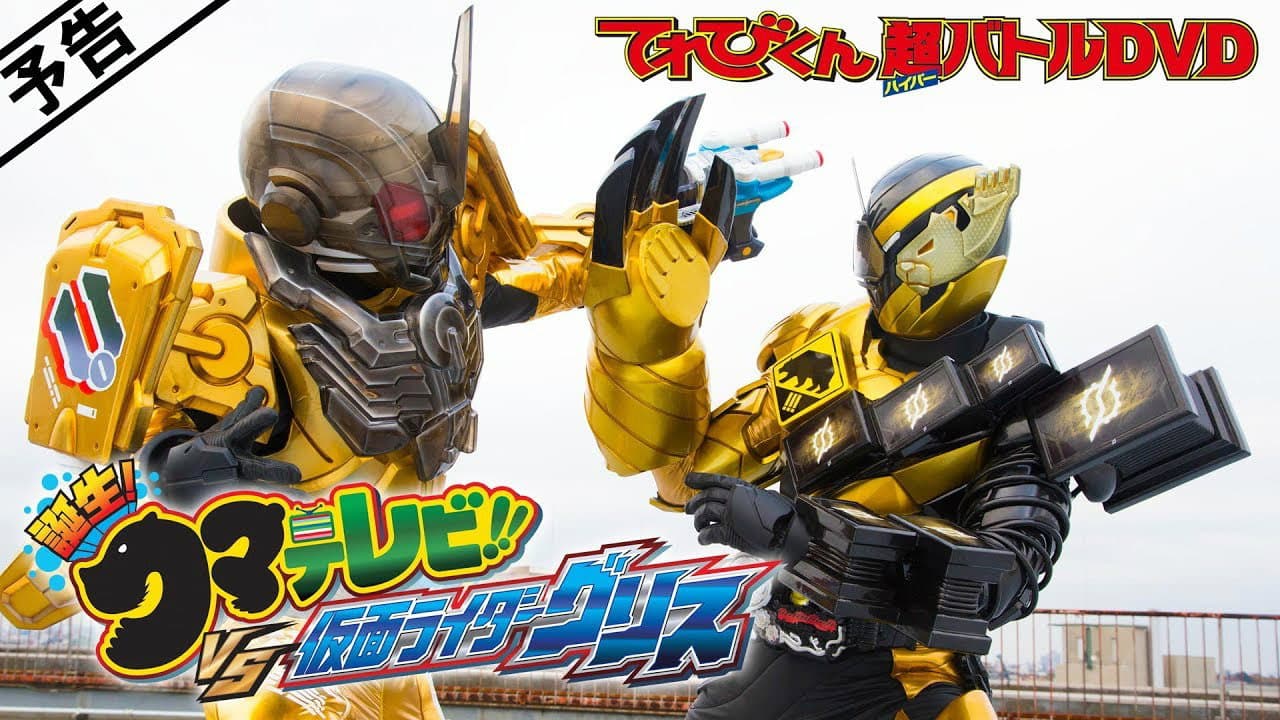 仮面ライダービルド 誕生！クマテレビ！！VS仮面ライダーグリス - immagine