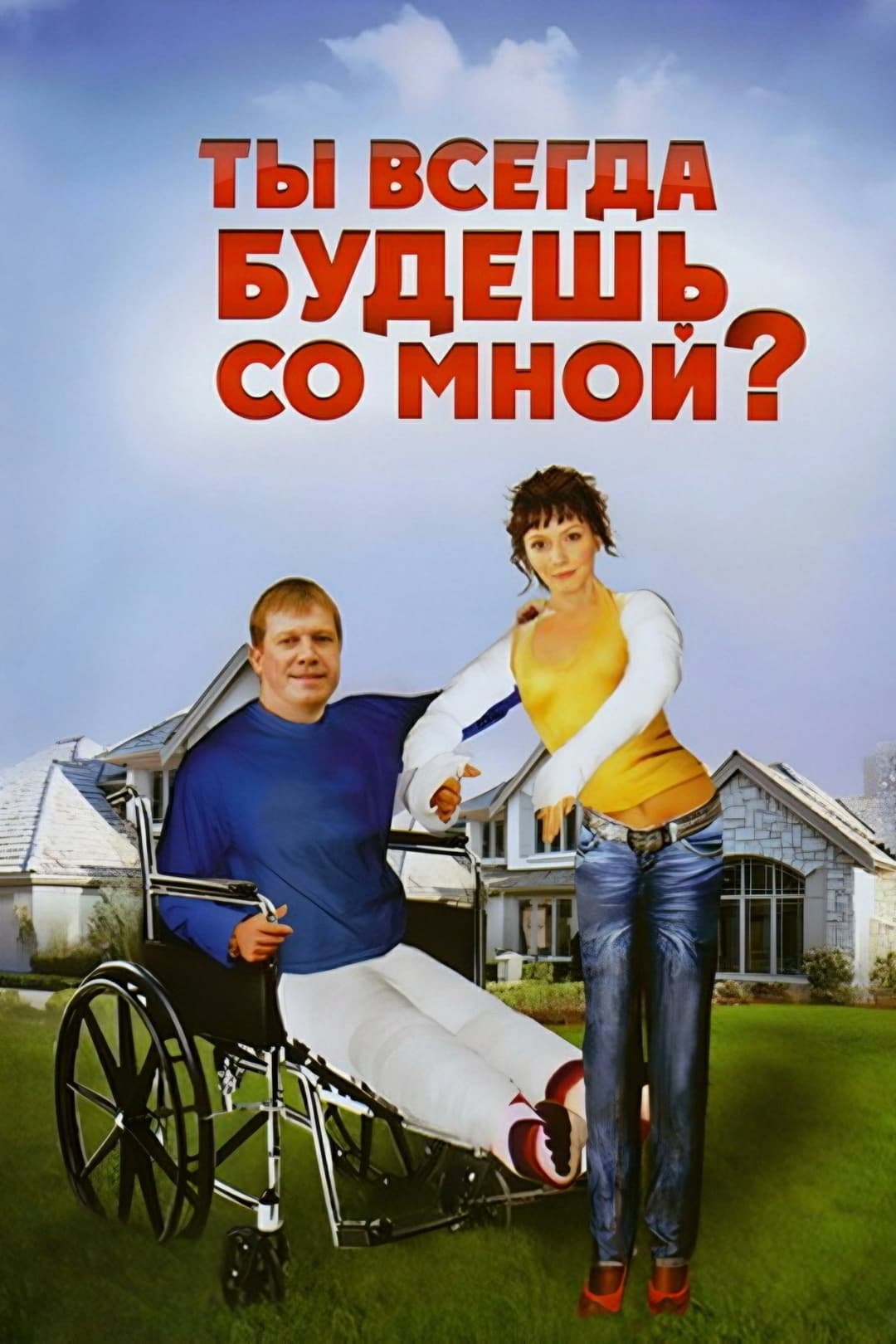 Poster di Ты всегда будешь со мной