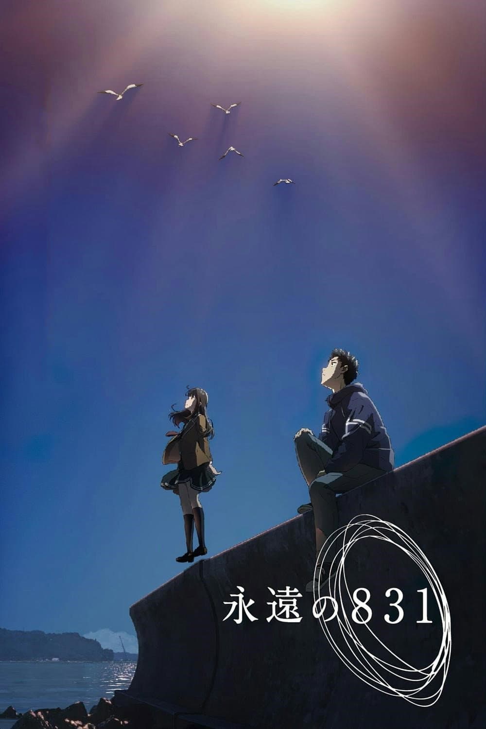 Poster di 永遠の831