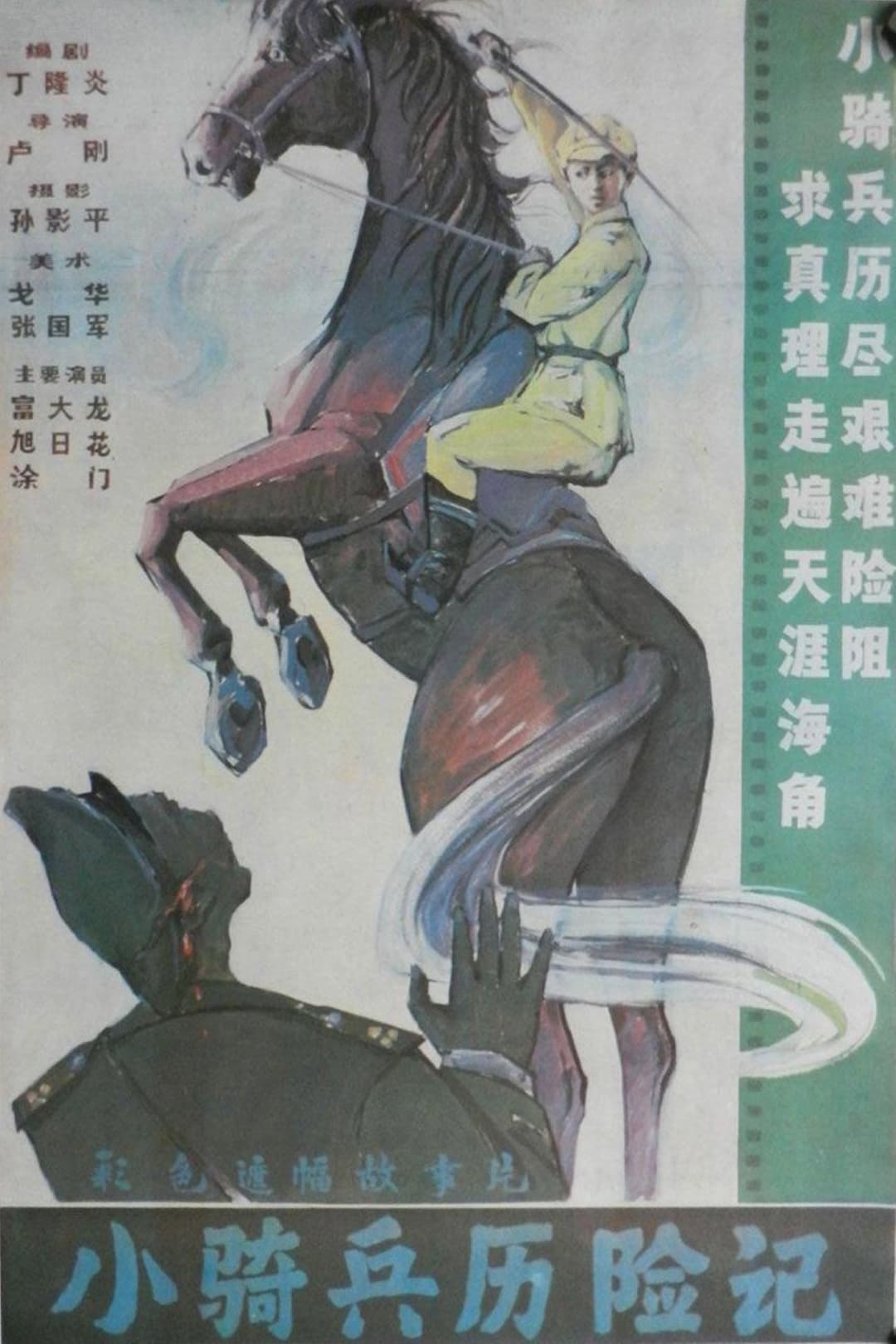 Poster di 小骑兵历险记