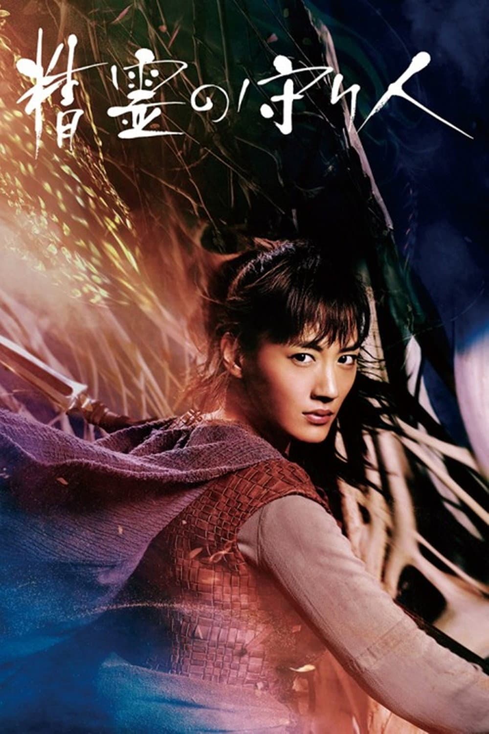 Poster di 精霊の守り人