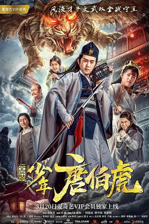 Poster di 金装少年唐伯虎