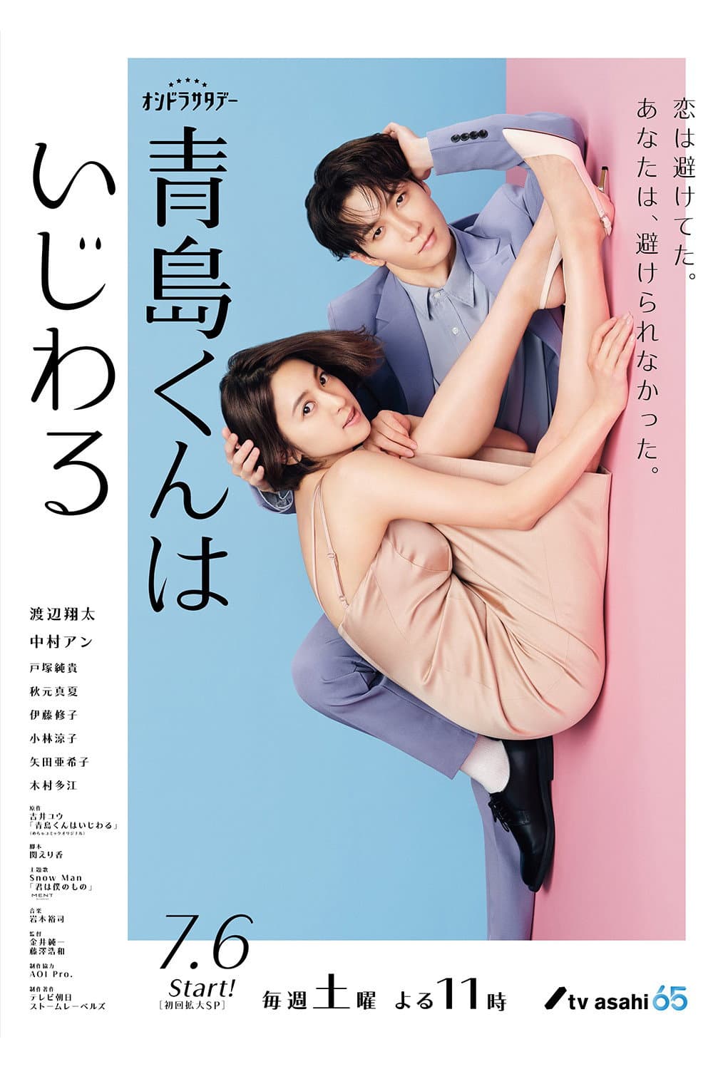 Poster di 青島くんはいじわる