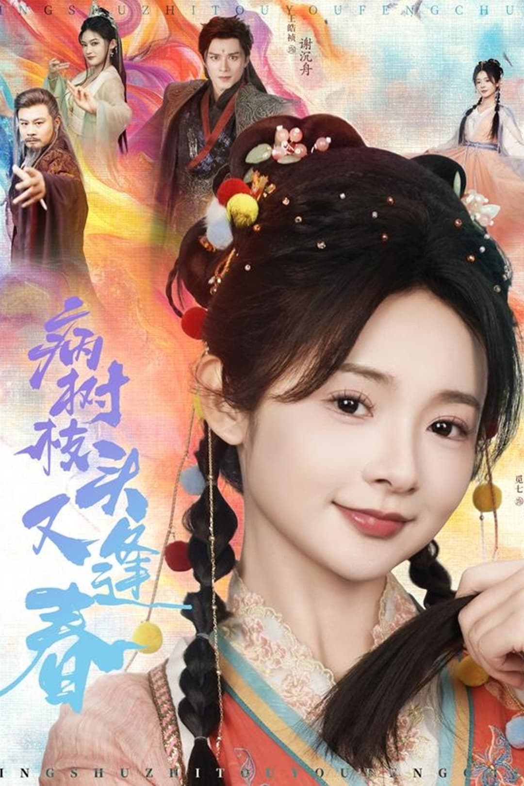 Poster di 病树枝头又逢春