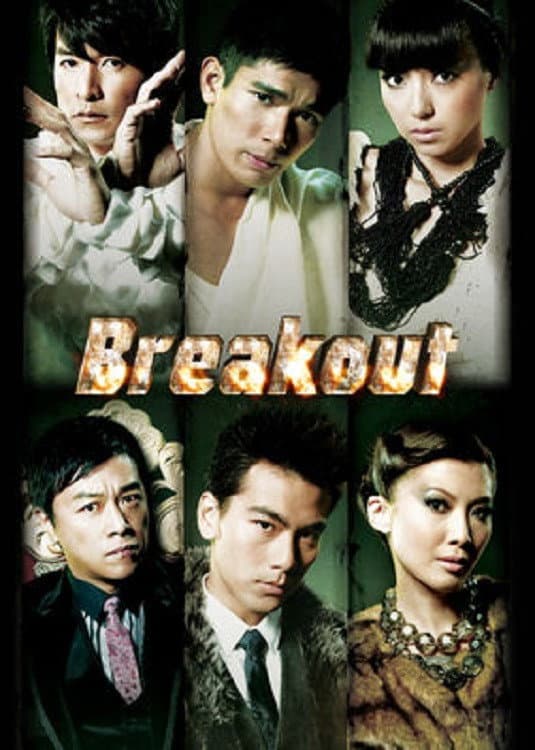 Poster di 破天网