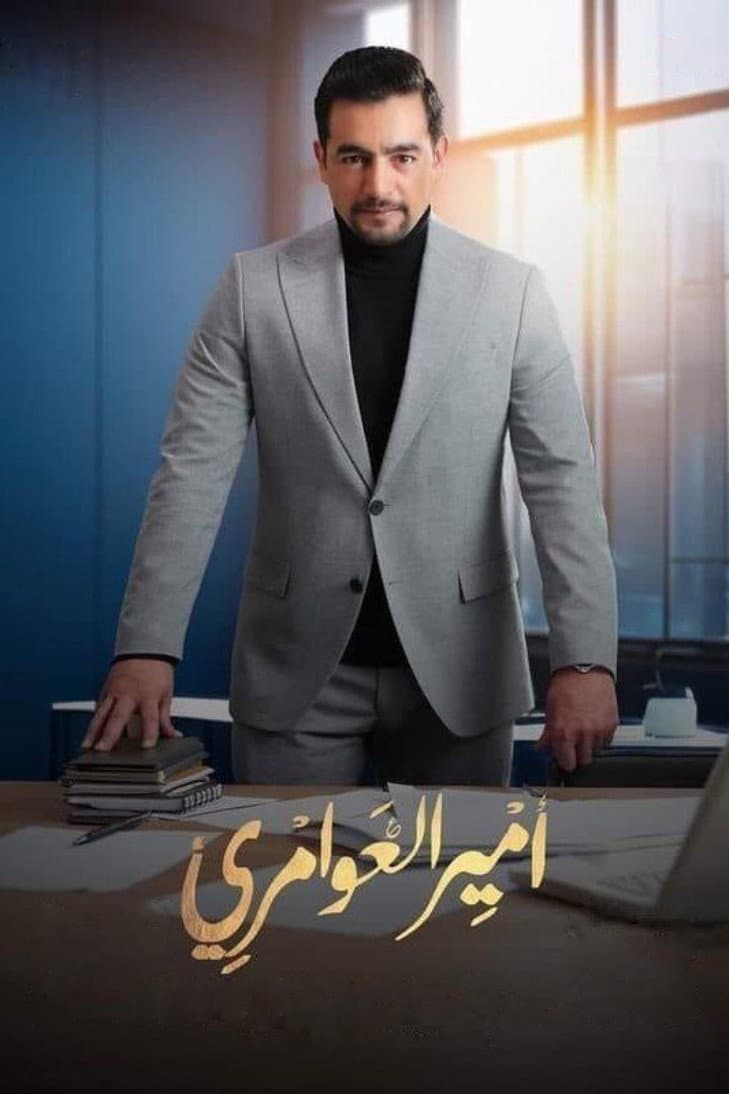 Poster di أمير العوامري