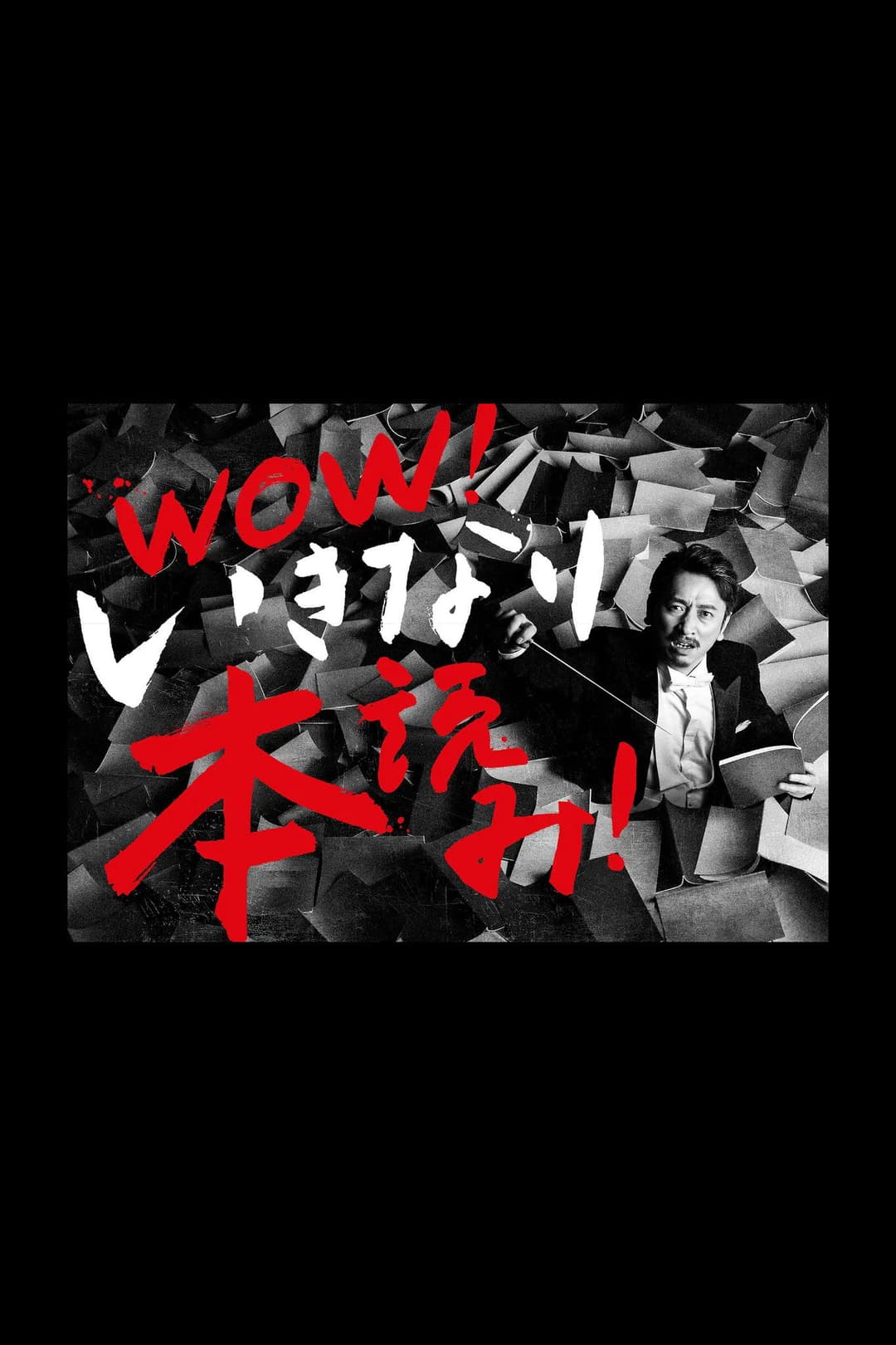Poster di WOW！岩井秀人 いきなり本読み！