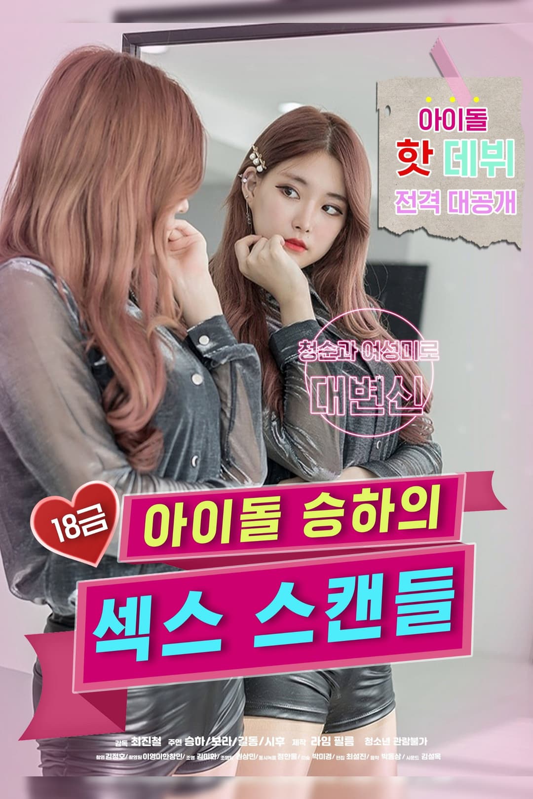Poster di 18금 아이돌 승하의 섹스 스캔들