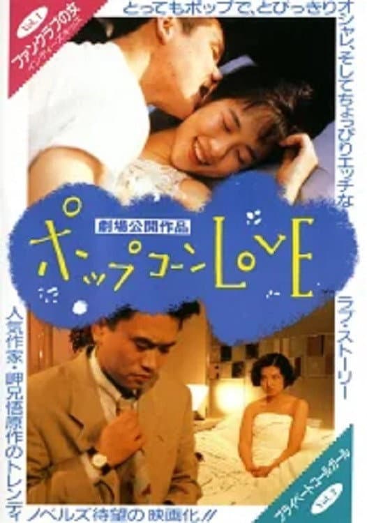 Poster di ポップコーンLOVE