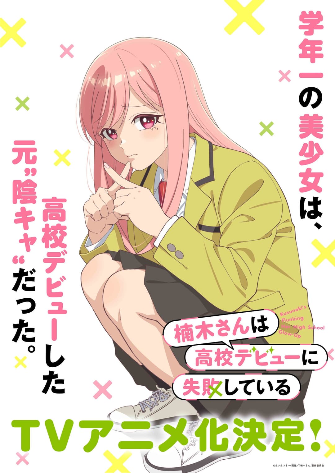 Poster di 楠木さんは高校デビューに失敗している