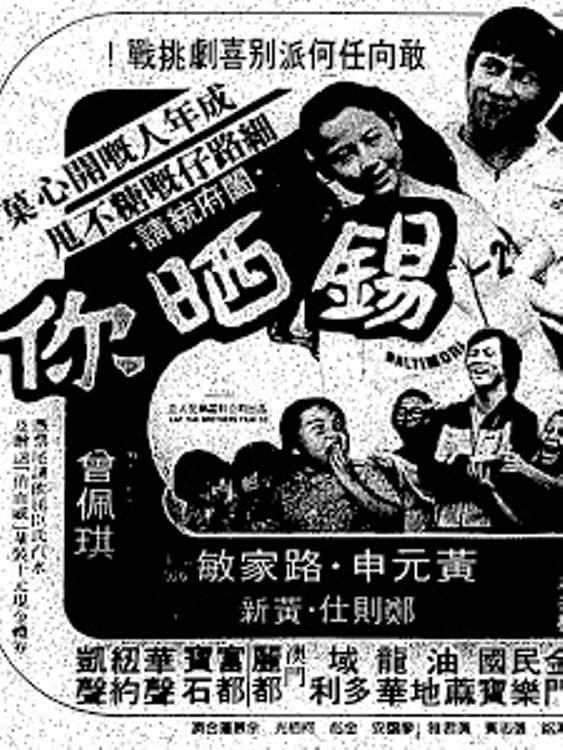 Poster di 錫晒你