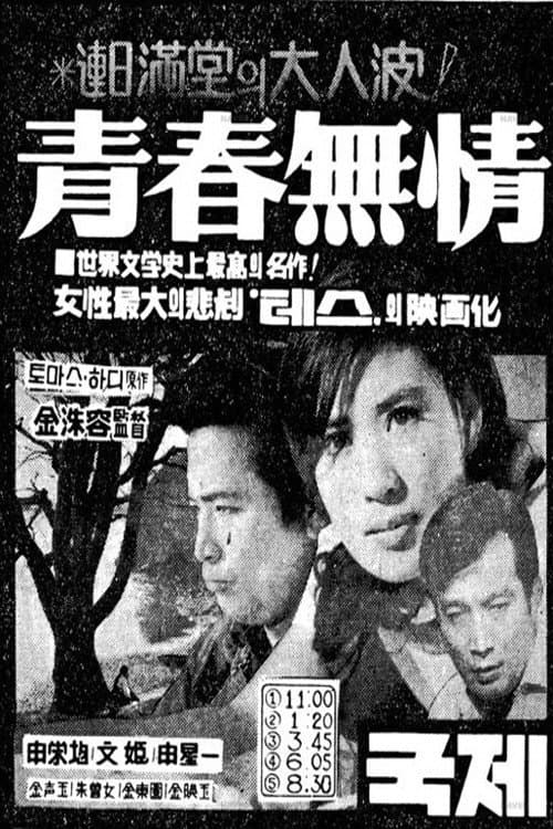Poster di 청춘무정