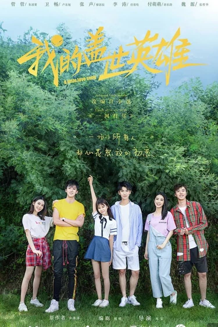 Poster di 我的盖世英雄