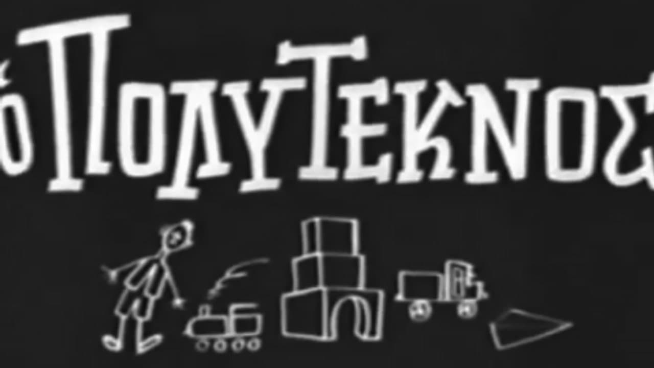 Ο πολύτεκνος - immagine