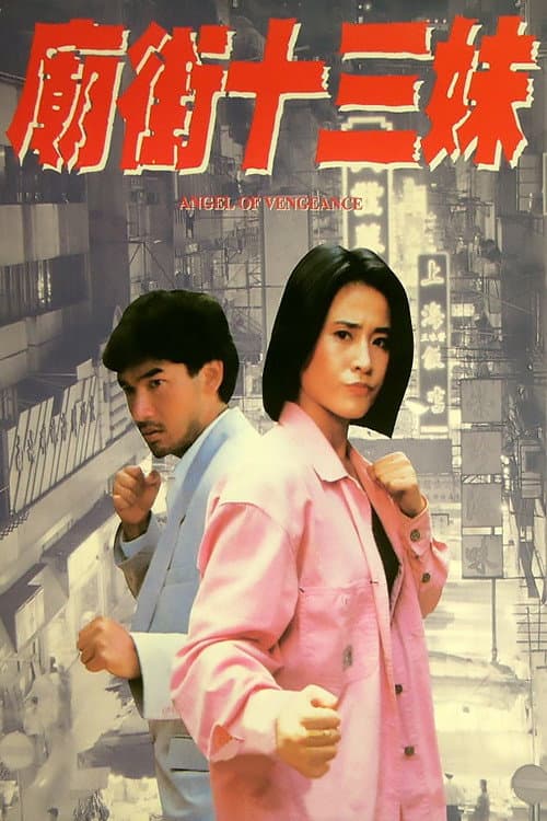 Poster di 庙街十三妹