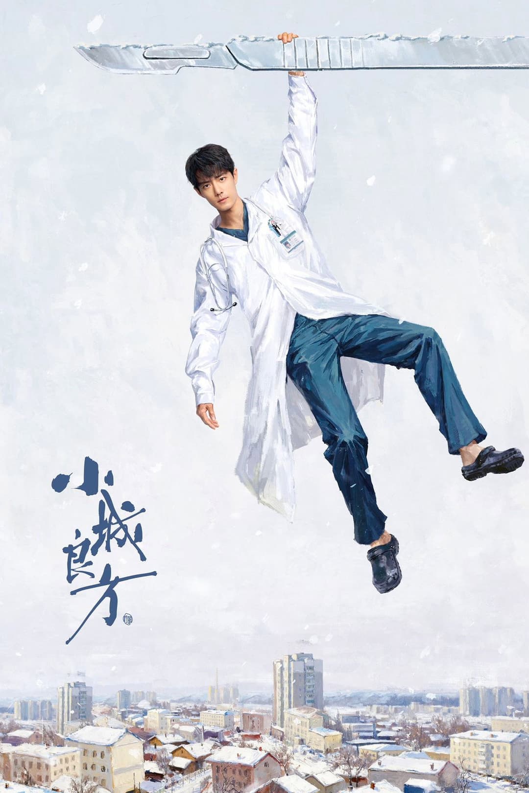 Poster di 小城良方