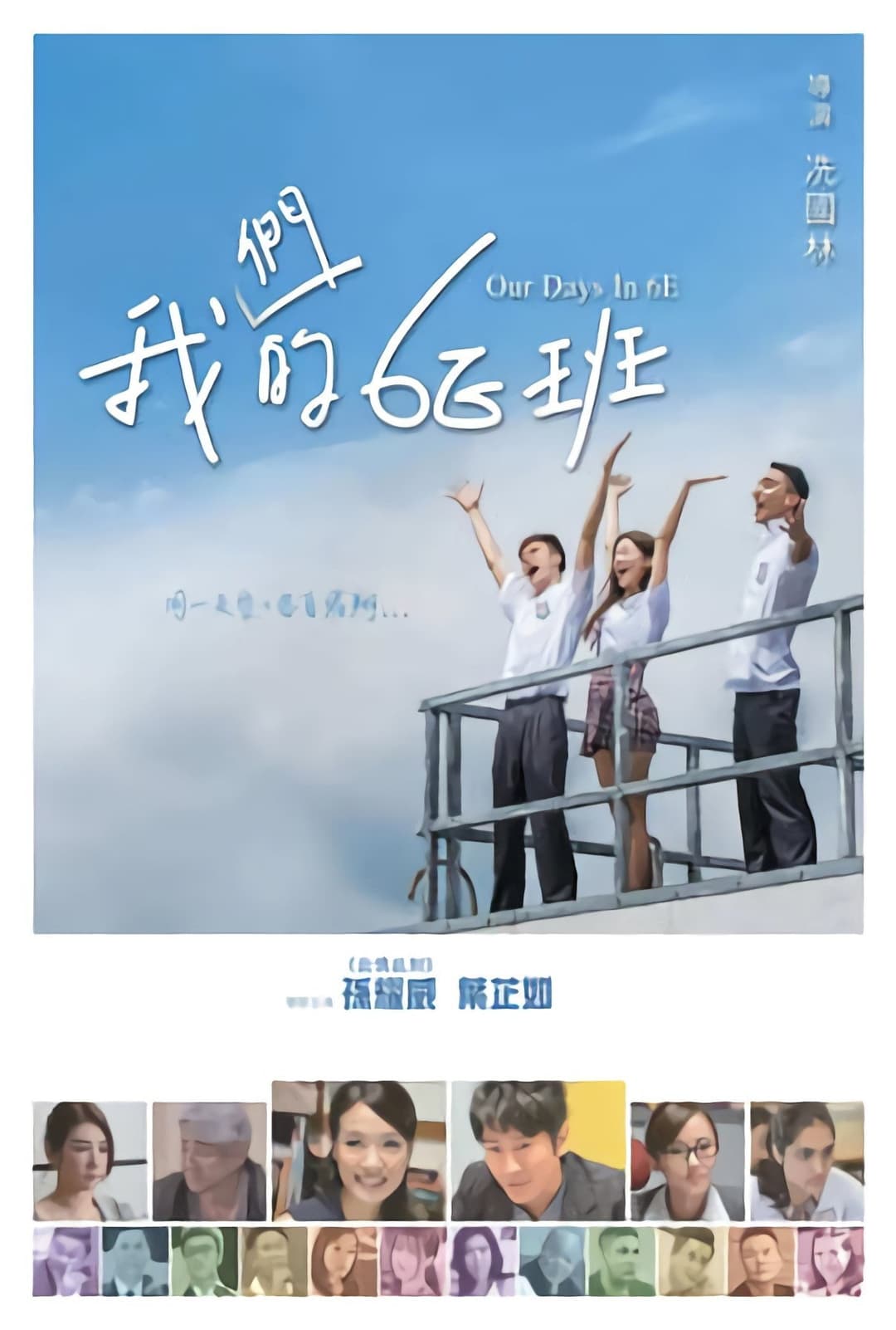 Poster di 我們的6E班