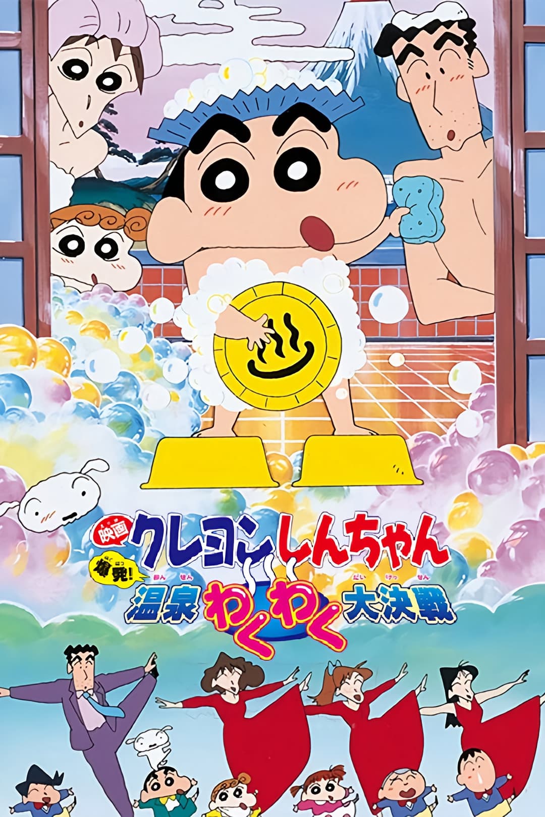 Poster di クレヨンしんちゃん 爆発!温泉わくわく大決戦