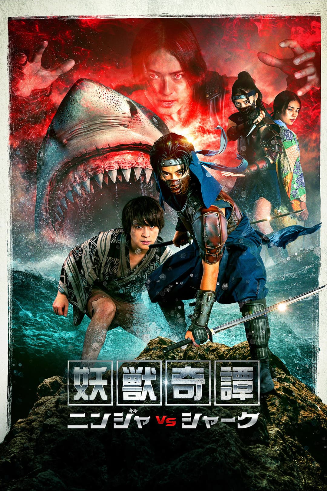 Poster di 妖獣奇譚 ニンジャVSシャーク