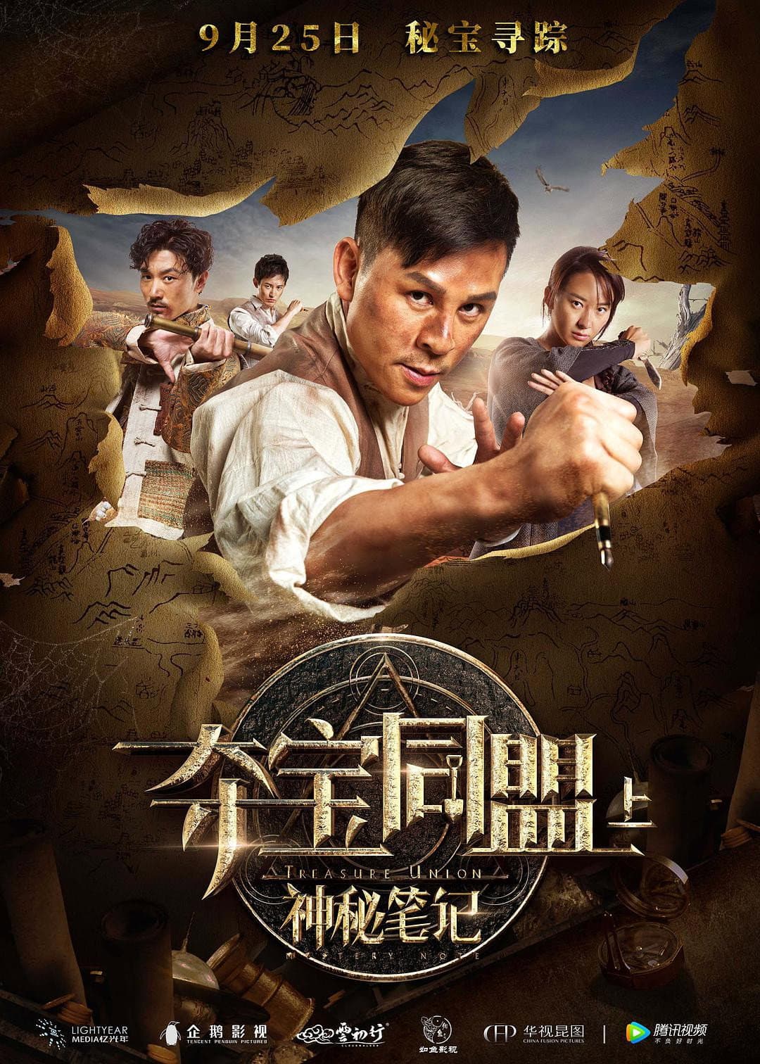 Poster di 夺宝同盟之神秘笔记
