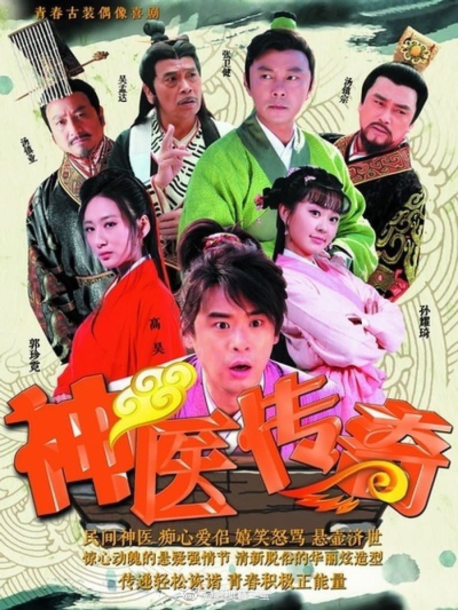 Poster di 神医传奇